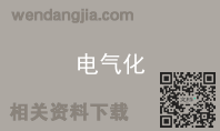 电气化