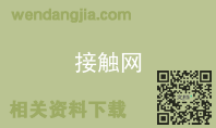 接触网