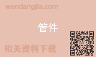 管件