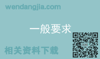 一般要求