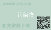 污染物