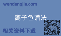 离子色谱法