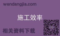 施工效率