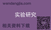 实验研究