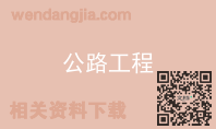 公路工程