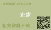 家禽