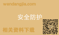 安全防护
