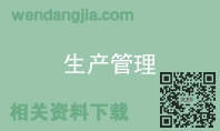 生产管理