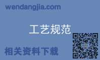 工艺规范