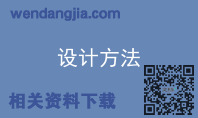 设计方法
