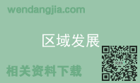 区域发展