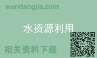 水资源利用