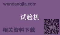 试验机
