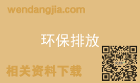 环保排放