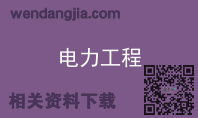 电力工程