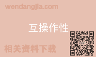 互操作性
