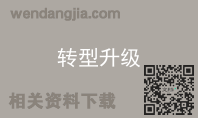 转型升级