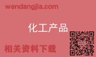 化工产品