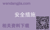 安全措施
