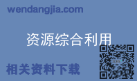 资源综合利用