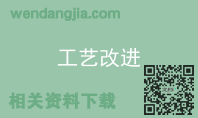 工艺改进