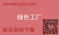 绿色工厂