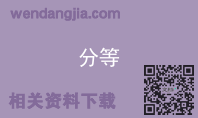 分等