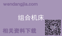 组合机床