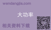 大功率