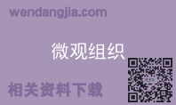 微观组织