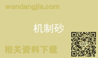 机制砂