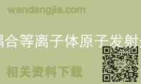电感耦合等离子体原子发射光谱法