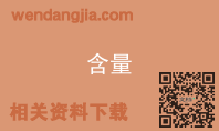 含量