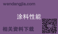 涂料性能