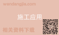 施工应用