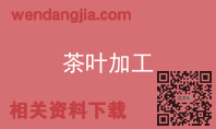 茶叶加工