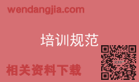 培训规范
