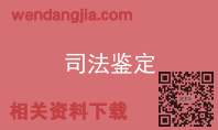 司法鉴定