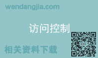 访问控制