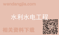 水利水电工程