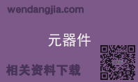元器件