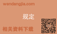 规定
