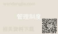 管理制度