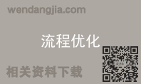 流程优化