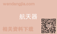 航天器