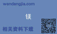 镁