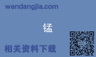 锰