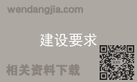 建设要求