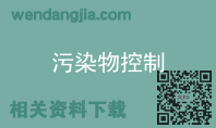 污染物控制