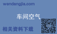 车间空气